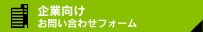 企業向けお問い合わせフォーム