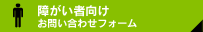 障がい者向けお問い合わせフォーム