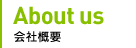 会社概要