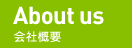会社概要E class=