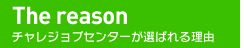 チャレジョブセンターが選ばれる理由