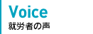 就労者の声