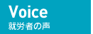 就労者の声