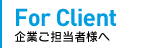 企業ご担当者様へ
