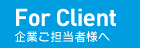 企業ご担当者様へ
