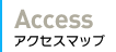 アクセスマップ