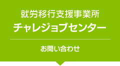 就労移行支援事業所 チャレジョブセンター