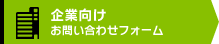 企業向けお問い合わせフォーム