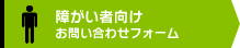 障がい者向けお問い合わせフォーム