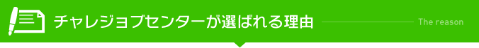 チャレジョブセンターが選ばれる理由