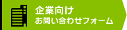 企業向けお問い合わせフォーム
