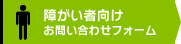 障がい者向けお問い合わせフォーム